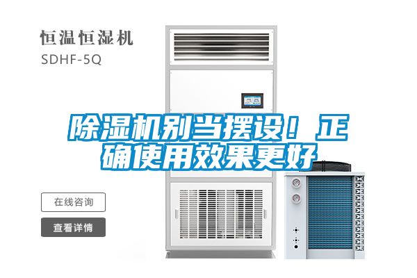 除濕機別當擺設!正確使用效果更好