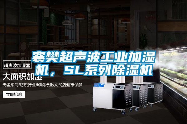 襄樊超聲波工業(yè)加濕機(jī),SL系列除濕機(jī)