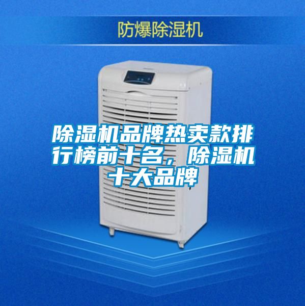 除濕機品牌熱賣款排行榜前十名，除濕機十大品牌