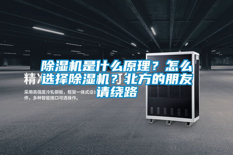 除濕機是什么原理？怎么選擇除濕機？北方的朋友請繞路