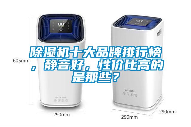 除濕機十大品牌排行榜，靜音好，性價比高的是那些？