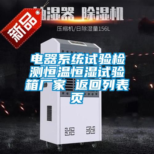 電器系統(tǒng)試驗(yàn)檢測恒溫恒濕試驗(yàn)箱廠家 返回列表頁