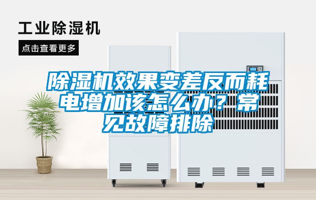 除濕機(jī)效果變差反而耗電增加該怎么辦?常見故障排除