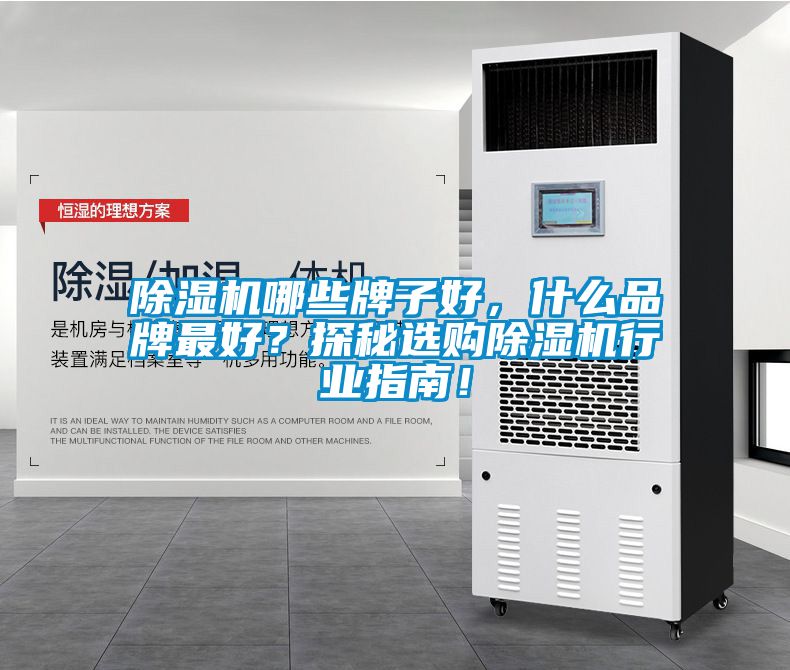 除濕機哪些牌子好,什么品牌最好?探秘選購除濕機行業指南!