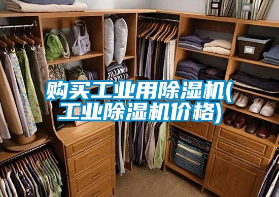 購買工業(yè)用除濕機(jī)(工業(yè)除濕機(jī)價格)