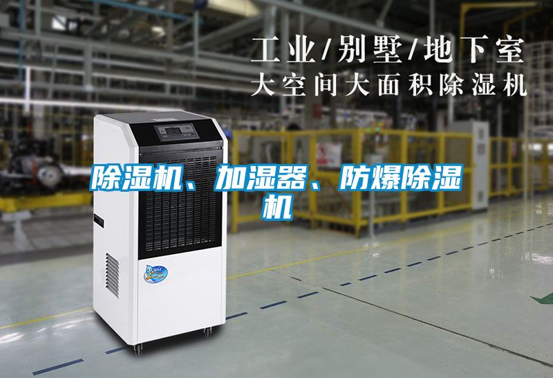 除濕機、加濕器、防爆除濕機