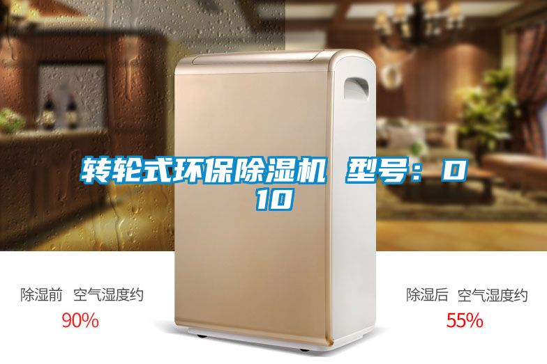 轉(zhuǎn)輪式環(huán)保除濕機(jī) 型號(hào):D10