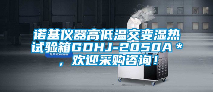諾基儀器高低溫交變濕熱試驗箱GDHJ-2050A＊，歡迎采購咨詢！