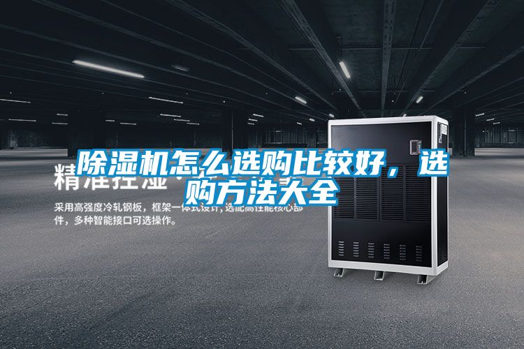 除濕機(jī)怎么選購比較好，選購方法大全