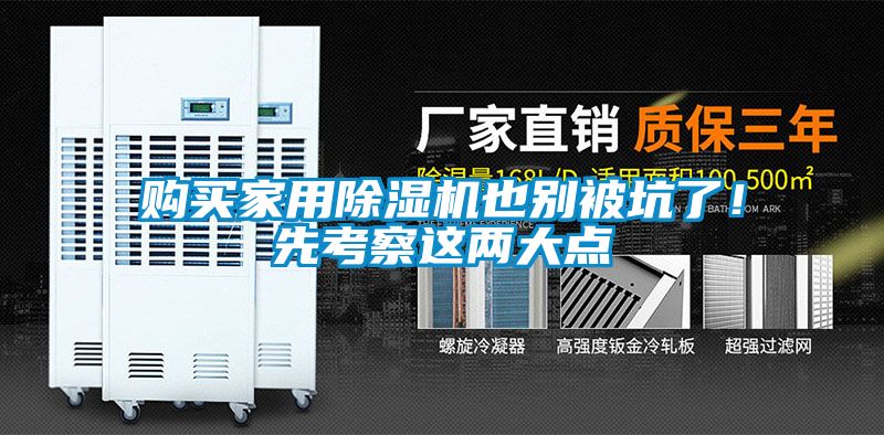 購買家用除濕機也別被坑了！先考察這兩大點