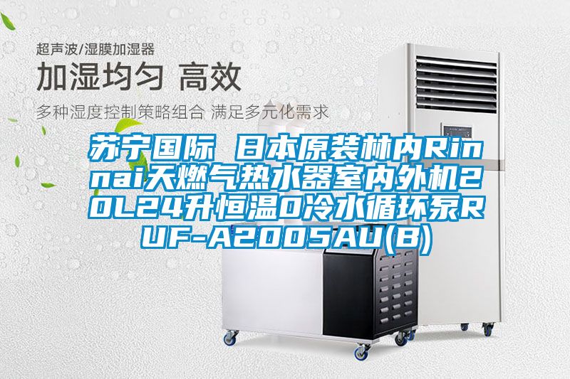 蘇寧國際 日本原裝林內(nèi)Rinnai天燃氣熱水器室內(nèi)外機20L24升恒溫0冷水循環(huán)泵RUF-A2005AU(B)