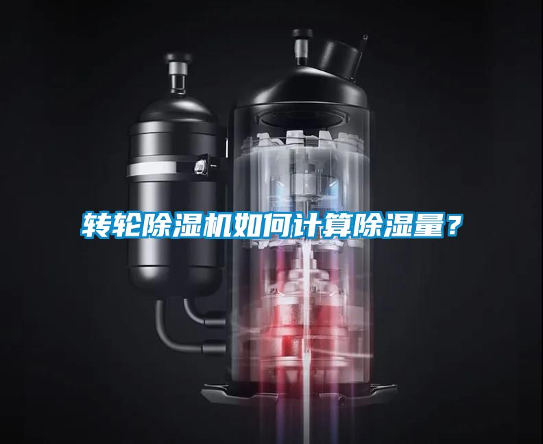 轉輪除濕機如何計算除濕量？