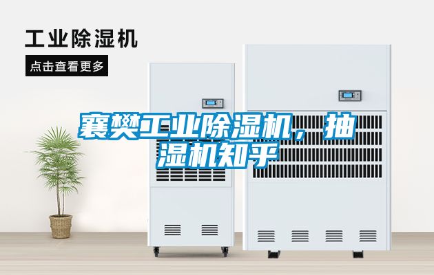 襄樊工業除濕機,抽濕機知乎