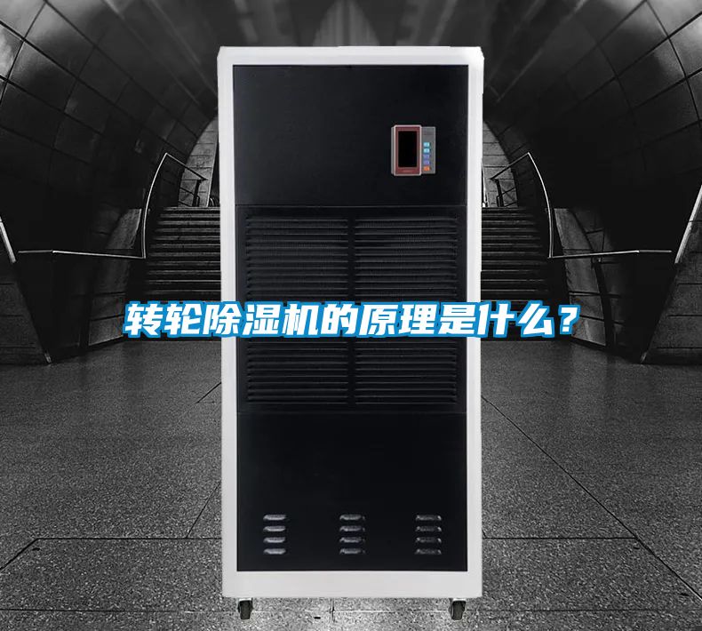轉輪除濕機的原理是什么？