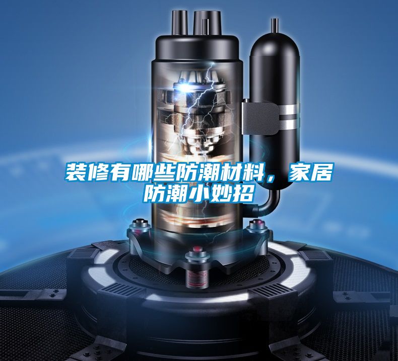 裝修有哪些防潮材料，家居防潮小妙招