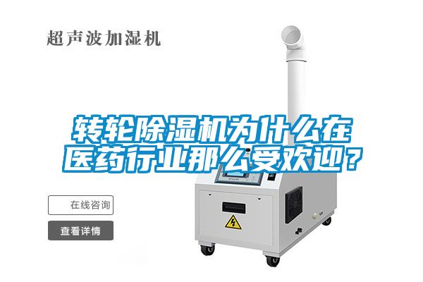 轉(zhuǎn)輪除濕機(jī)為什么在醫(yī)藥行業(yè)那么受歡迎?