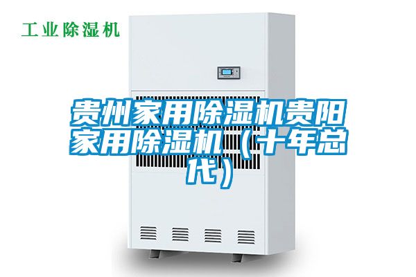 貴州家用除濕機貴陽家用除濕機(十年總代)