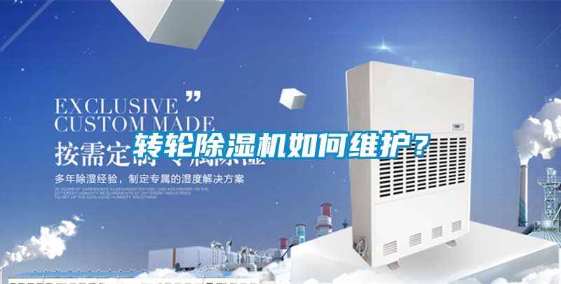 轉輪除濕機如何維護？