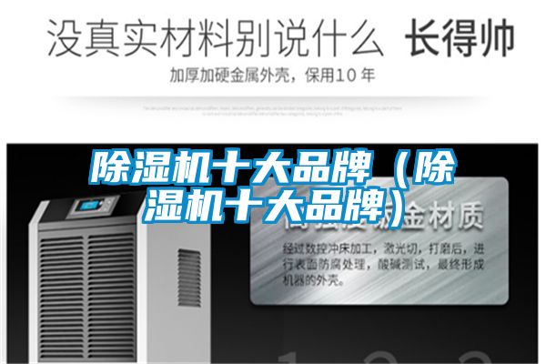 除濕機十大品牌(除濕機十大品牌)