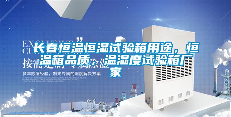 長(zhǎng)春恒溫恒濕試驗(yàn)箱用途,恒溫箱品質(zhì),溫濕度試驗(yàn)箱廠家