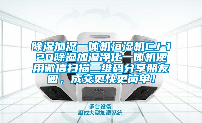 除濕加濕一體機恒濕機CJ-120除濕加濕凈化一體機使用微信掃描二維碼分享朋友圈，成交更快更簡單！