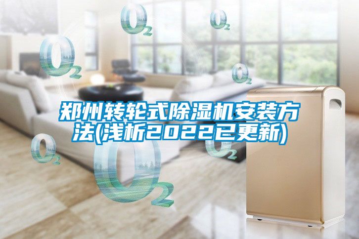 鄭州轉(zhuǎn)輪式除濕機(jī)安裝方法(淺析2022已更新)