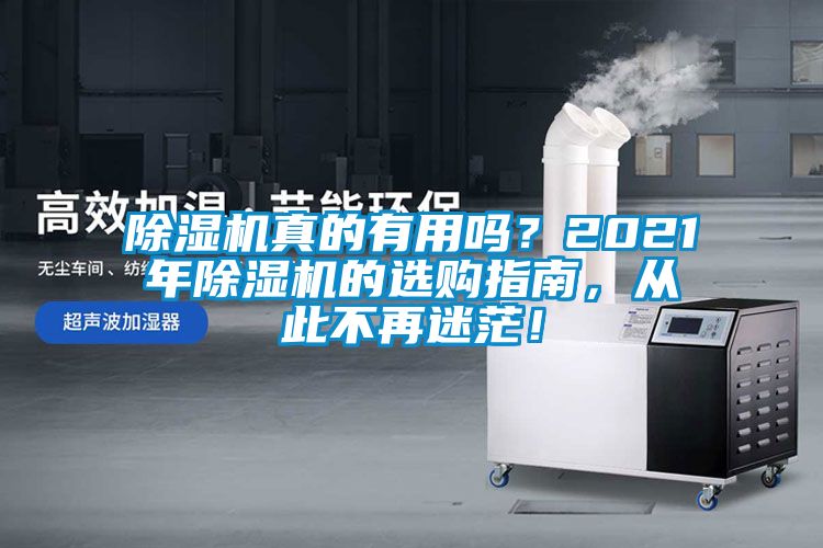 除濕機(jī)真的有用嗎?2021年除濕機(jī)的選購指南,從此不再迷茫!