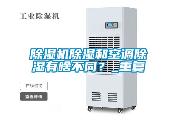 除濕機除濕和空調除濕有啥不同?_重復