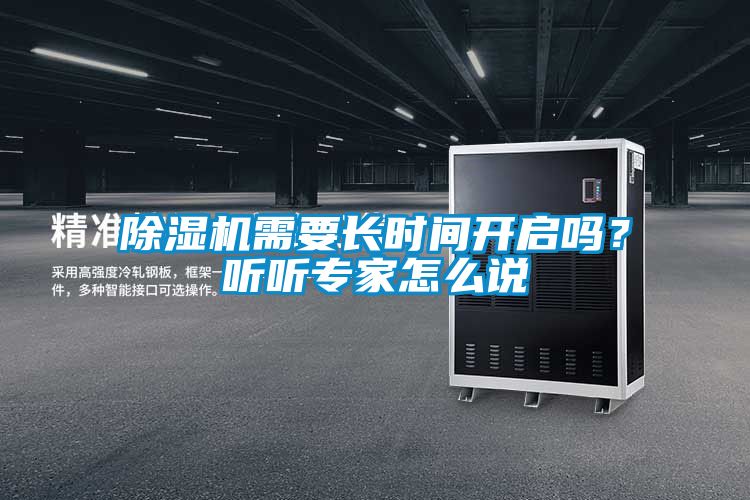 除濕機(jī)需要長(zhǎng)時(shí)間開(kāi)啟嗎?聽(tīng)聽(tīng)專家怎么說(shuō)