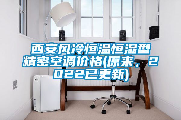 西安風冷恒溫恒濕型精密空調價格(原來,2022已更新)
