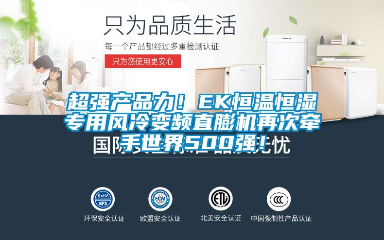 超強產品力！EK恒溫恒濕專用風冷變頻直膨機再次牽手世界500強！