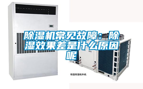 除濕機常見故障:除濕效果差是什么原因呢