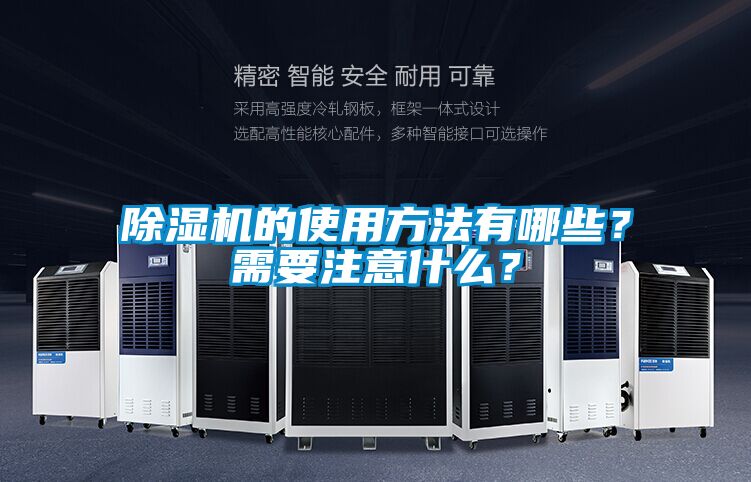 除濕機的使用方法有哪些？需要注意什么？