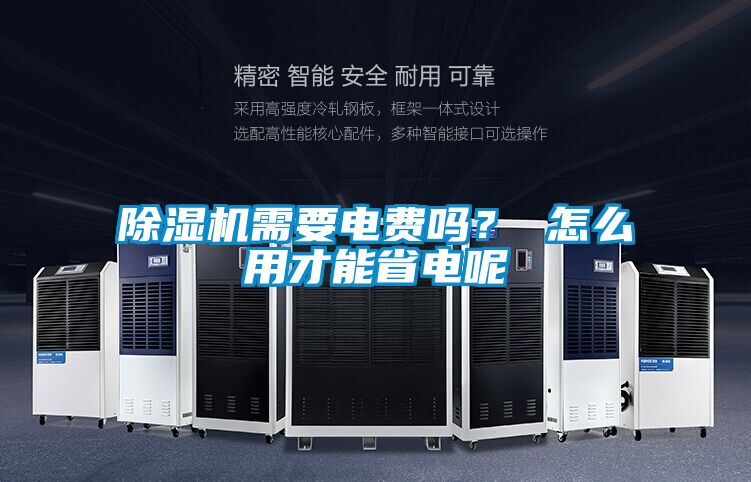 除濕機(jī)需要電費(fèi)嗎? 怎么用才能省電呢