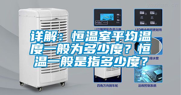 詳解：恒溫室平均溫度一般為多少度？恒溫一般是指多少度？