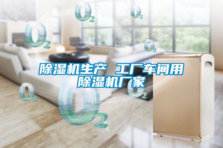 除濕機(jī)生產(chǎn) 工廠(chǎng)車(chē)間用除濕機(jī)廠(chǎng)家
