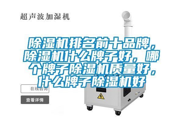 除濕機排名前十品牌,除濕機什么牌子好,哪個牌子除濕機質(zhì)量好,什么牌子除濕機好