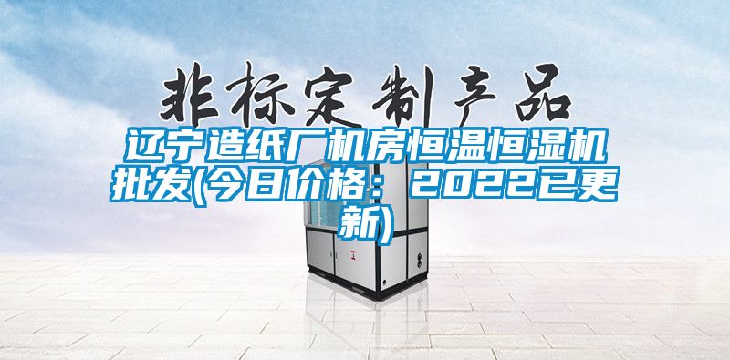 遼寧造紙廠機房恒溫恒濕機批發(今日價格:2022已更新)