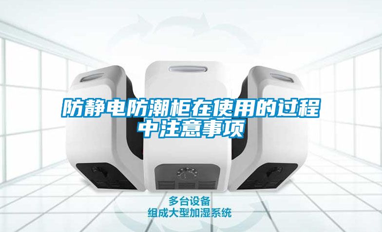 防靜電防潮柜在使用的過程中注意事項(xiàng)