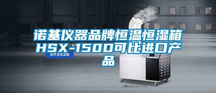 諾基儀器品牌恒溫恒濕箱HSX-150D可比進口產(chǎn)品