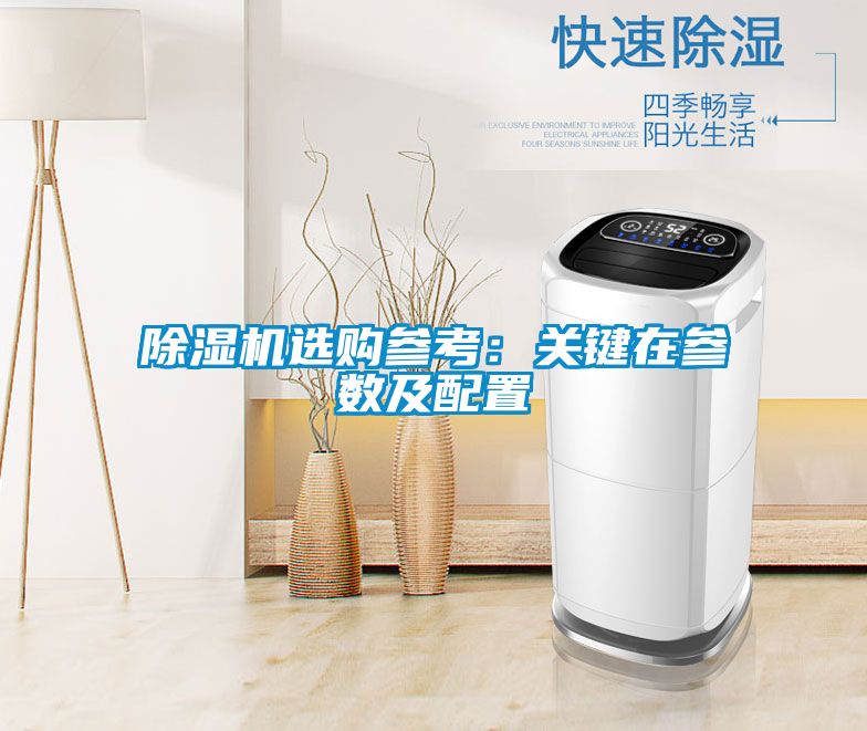 除濕機(jī)選購參考:關(guān)鍵在參數(shù)及配置