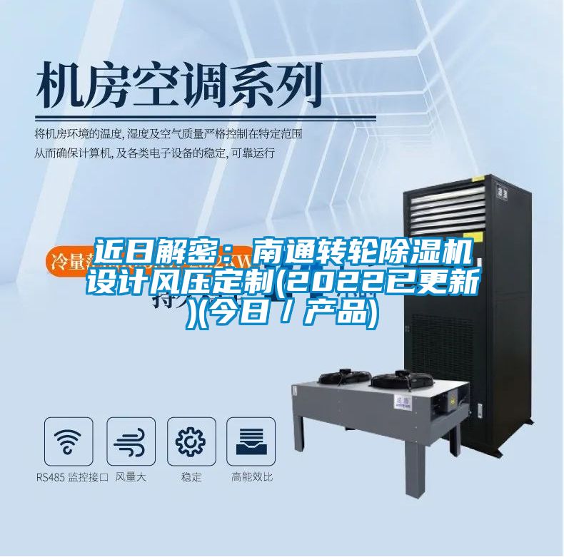 近日解密:南通轉(zhuǎn)輪除濕機(jī)設(shè)計風(fēng)壓定制(2022已更新)(今日/產(chǎn)品)