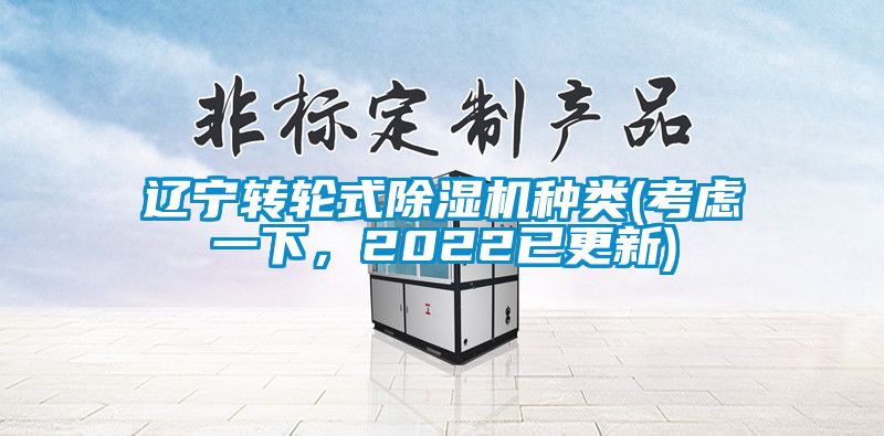 遼寧轉輪式除濕機種類(考慮一下,2022已更新)