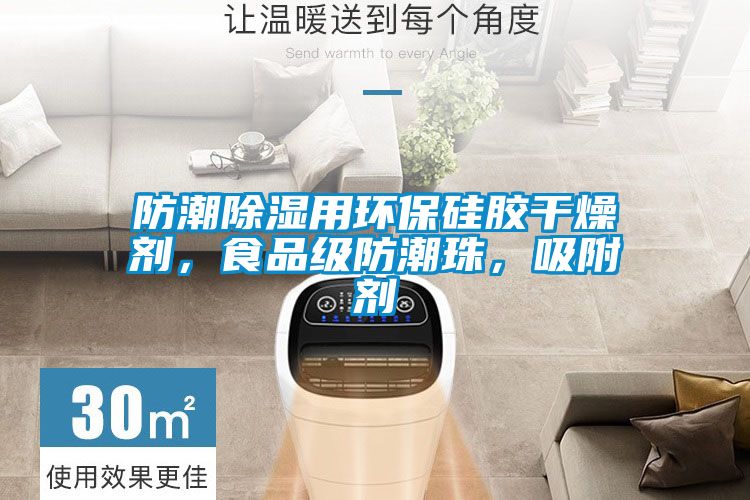 防潮除濕用環(huán)保硅膠干燥劑,食品級(jí)防潮珠,吸附劑