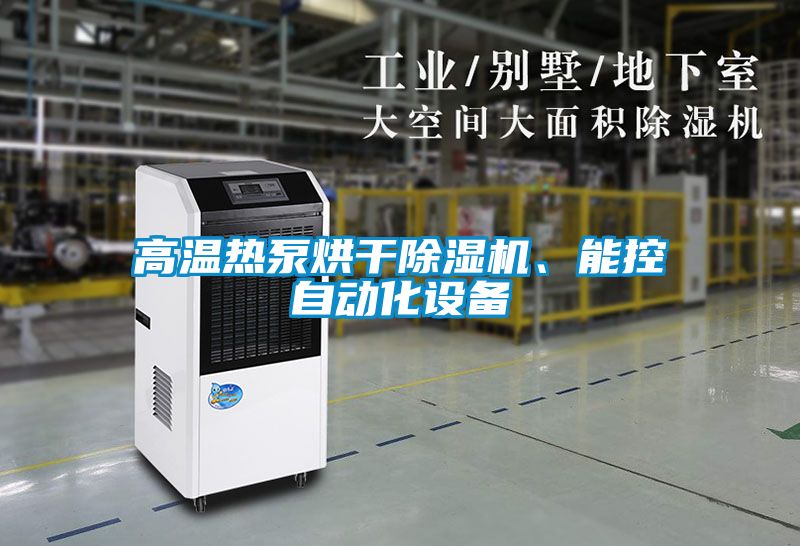 高溫?zé)岜煤娓沙凉駲C(jī)、能控自動化設(shè)備