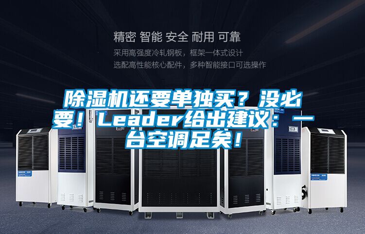 除濕機還要單獨買？沒必要！Leader給出建議：一臺空調足矣！