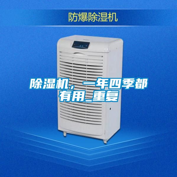 除濕機,一年四季都有用_重復(fù)