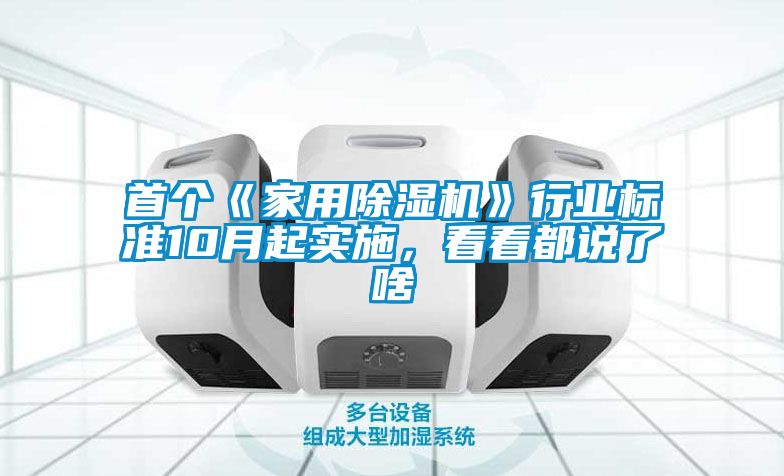 首個(gè)《家用除濕機(jī)》行業(yè)標(biāo)準(zhǔn)10月起實(shí)施,看看都說了啥