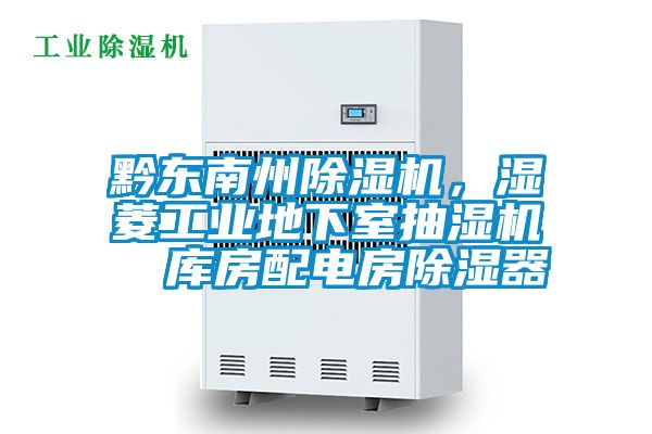 黔東南州除濕機，濕菱工業地下室抽濕機  庫房配電房除濕器