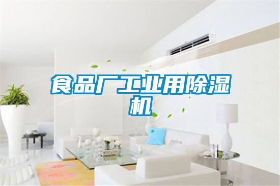 食品廠工業用除濕機